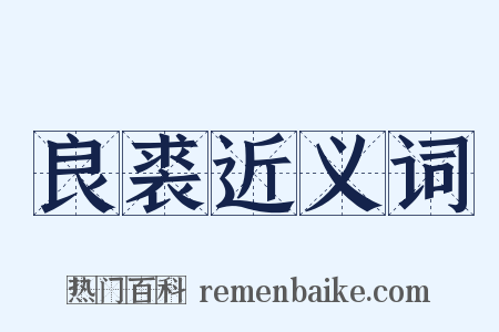 良裘近义词是什么意思的图片